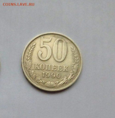 Монеты СССР 50 копеек.1990 г.26.05.23 мск 23-00. - 50 1990