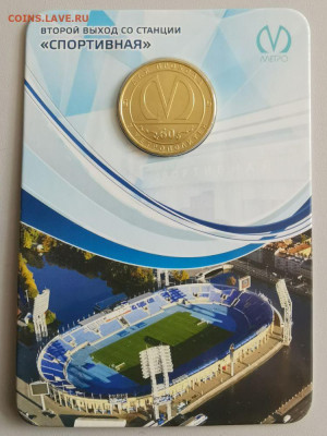 Жетон метро(Второй выход со станции «Спортивная»), до 28.05 - B. Спортивная-1