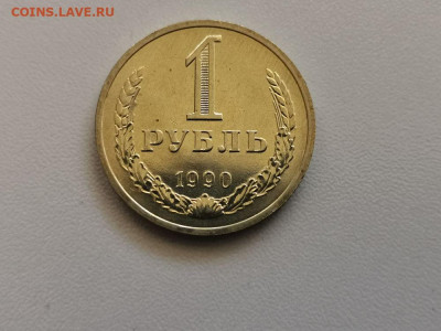 1 рубль 1990 Годовик (мешковой), до 28.05 - СГ Годовик 1990-1