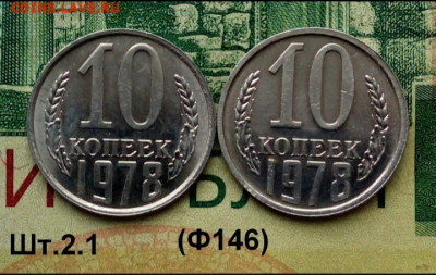 10коп.1978г.(шт.2.1 (Ф146) (2шт) В блеске. до 25-05-2023г - Screenshot_2022-12-05-14-04-00-1
