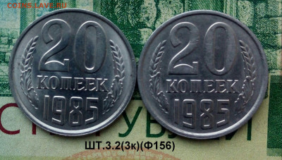20коп.1985г.(шт.3.2(3к)(Ф156)(2шт) (UNC) .до 25-05-2023г - 20221202_150451-1