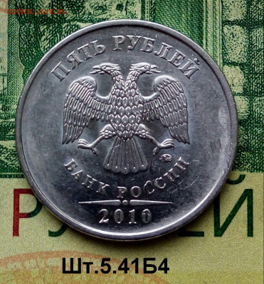 5р.2010г. ММД. (шт.5.41Б4 по АС).Редкая. до 25-05-2023г - 20220809_173609-1