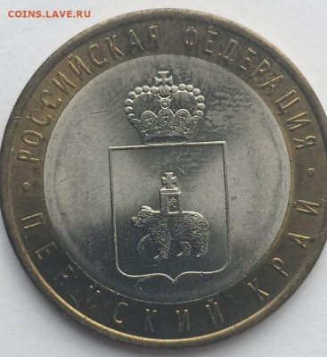 10 руб. 2010 г. Пермский край - Пермский край - 6
