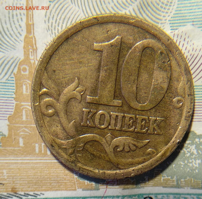 10 копеек 2005СП шт.2.31А2 - IMG_20230226_115510~2