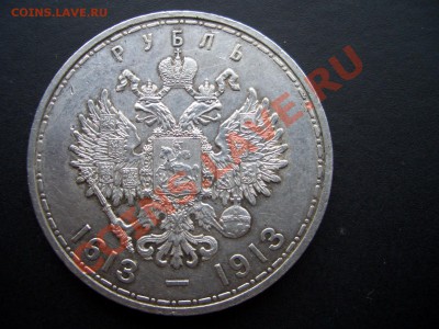 Рубль 300-летие Дома Романовых-26.12.11-20.00 - 1913 072