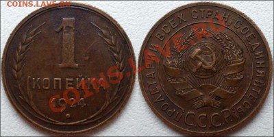 1 копейка 1924 Ф №4 Сохран! до 22.12.11 22:00 - 1 копейка 1924 Ф №4 Состояние!