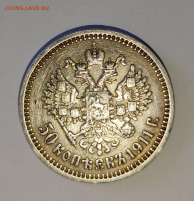 50 копеек 1911 ЭГ - IMG_20230522_082232_154