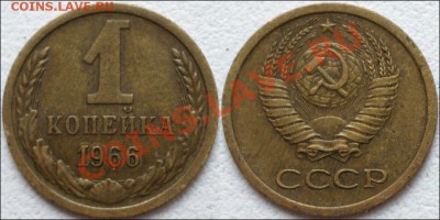 1 копейка 1966 Ф №141 до 22.12.11 22:00 - 1 копейка 1966 Ф №141 Отличная!