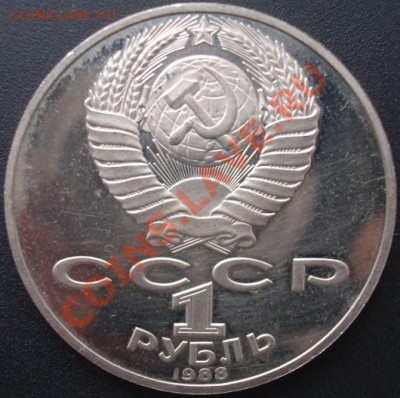 1рубль.1988 год.Толстой. Пруф.злой RRR.до 27.12.11ДЁШЕВО. - фото384.JPG