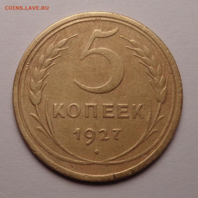 5 копеек 1927 года. До 24.05.2023 - DSC01211.JPG