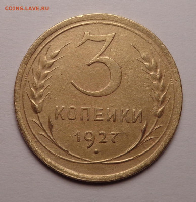 3 копейки  1927 года. До 24.05.23 - DSC01220.JPG