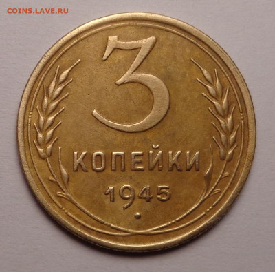 3 копейки  1945 года. До 24.05.23 - DSC01228.JPG