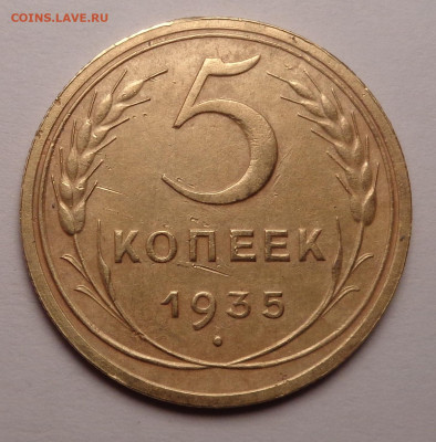 5 копеек 1935 года. До 24.05.2023 - DSC01236.JPG