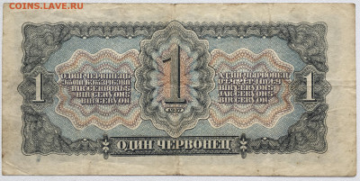 СССР 1 один червонцев 1937 - IMG_8136.JPG