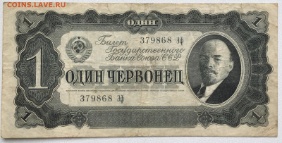 СССР 1 один червонцев 1937 - IMG_8134.JPG