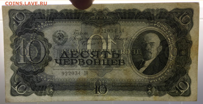СССР 10 десять червонцев 1937 - IMG_8297.JPG