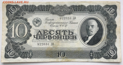 СССР 10 десять червонцев 1937 - IMG_8147.JPG