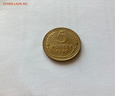 5 копеек 1936г., до 28.05.23г. - 536-4