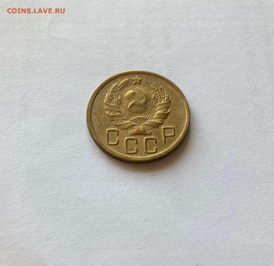 5 копеек 1936г., до 28.05.23г. - 536-5