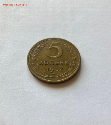 5 копеек 1937г., до 28.05.23г. - 537-6