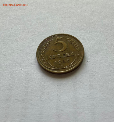 5 копеек 1937г., до 28.05.23г. - 537-8