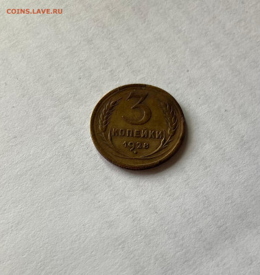 3 копейки 1928г.(л.ст.20коп. 1924г.), до 28.05.23г. - 328п-2