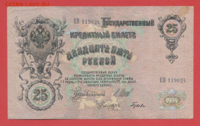 1909, 25 руб., Шипов-Гусев, ЕП-650768 до 21:00, 27.05.2023 - 25 рублей,1909, Шипов-Гусев, ЕП-119024-1