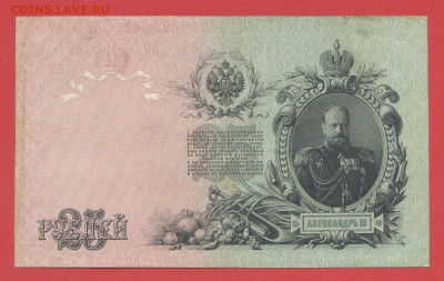 1909 г. 25 руб., Шипов-Метц, ДЦ-313257 до 21:00, 27.05.2023 - 25 рублей,1909, Шипов-Метц, ДЦ-650768-2