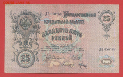 1909 г. 25 руб., Шипов-Метц, ДЦ-313257 до 21:00, 27.05.2023 - 25 рублей,1909, Шипов-Метц, ДЦ-650768-1