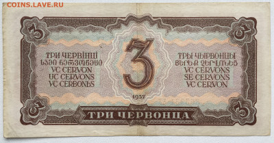 СССР 3 три червонца 1937 - IMG_8140.JPG