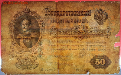 1899г. 50руб. Шипов-Жихарев, АС-007077 до 21:00, 27.05.2023 - 50 рублей,1899, Шипов-Жихарев, АС-007077-3