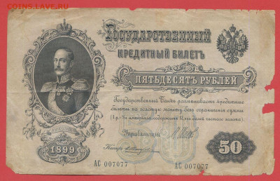 1899г. 50руб. Шипов-Жихарев, АС-007077 до 21:00, 27.05.2023 - 50 рублей,1899, Шипов-Жихарев, АС-007077-1