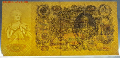 1909г.100руб. Коншин-Михеев (ГК-089679) до 21:00, 27.05.2023 - 100 рублей,1910, Коншин-Михеев, ГК-089679-3