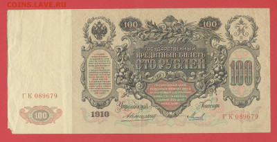 1909г.100руб. Коншин-Михеев (ГК-089679) до 21:00, 27.05.2023 - 100 рублей,1910, Коншин-Михеев, ГК-089679-1