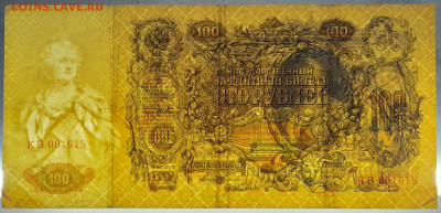 1910 г.100 руб. Шипов-Метц (КВ-001615) до 21:00, 27.05.2023 - 100 рублей,1910, Шипов-Метц, КВ-001615-3