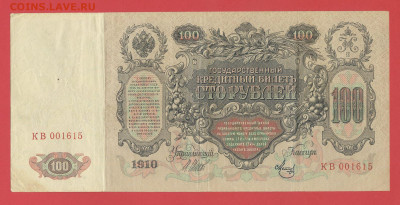 1910 г.100 руб. Шипов-Метц (КВ-001615) до 21:00, 27.05.2023 - 100 рублей,1910, Шипов-Метц, КВ-001615-1