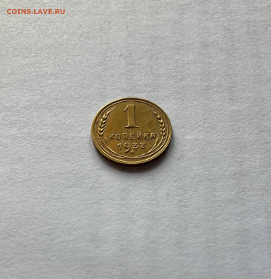 1 копейка 1937г.,(Ф41), до 28.05.23г. - 137-41-5