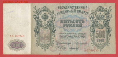 1912, 500 руб. Коншин-Морозов (АБ-180245) до 21:00, 27.05.23 - 500 рублей,1912, Коншин-Морозов, АБ-180245-1