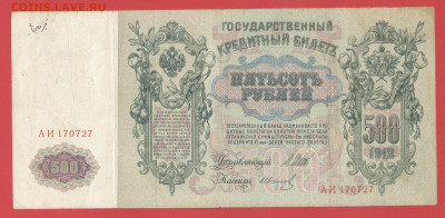1912, 500 руб. Шипов-Иванов (АИ-170727) до 21:00, 27.05.2023 - 500 рублей,1912, Шипов-Иванов, АИ-170727-1