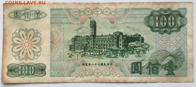 Тайвань 100 долларов 1972 Сунь Ятсен - IMG_8153.JPG