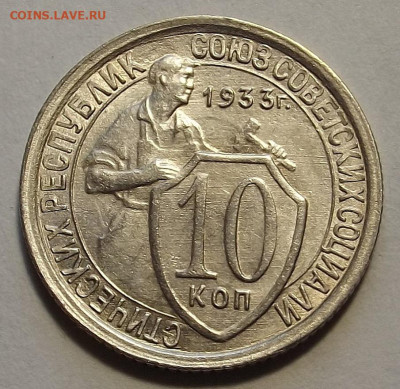 10 копеек 1933 unc - red3257778.JPG