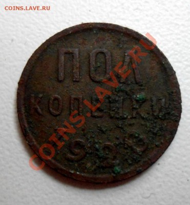 ПОЛкопейки 1928 - 001.JPG
