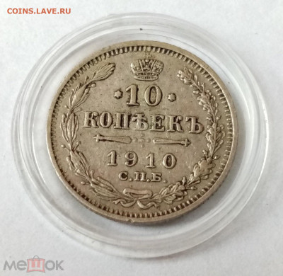 10 копеек 1910 СПБ ЭБ - 01