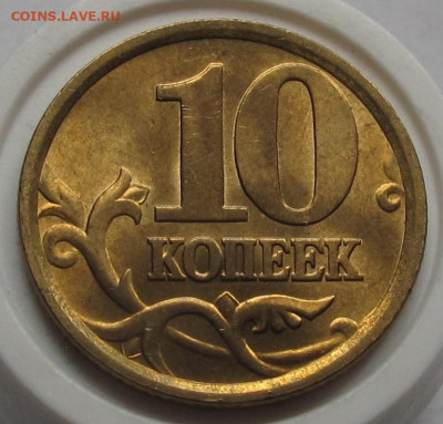 10 копеек 2005 СП UNC. До 24.05.23 в 22.00 - 010.JPG