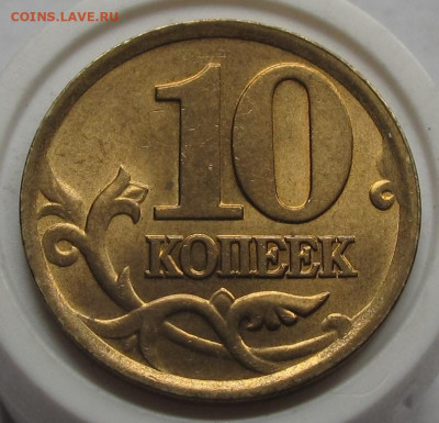 10 копеек 2002 СП UNC. До 24.05.23 в 22.00 - 012.JPG