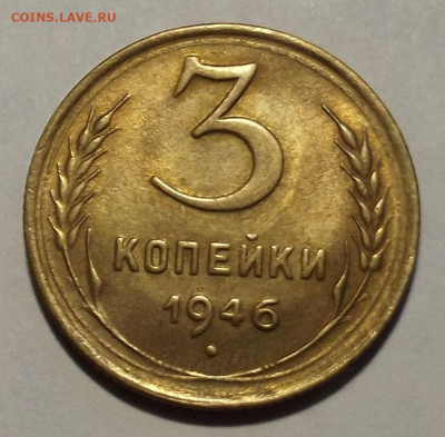 3 копейки 1946 unc - red3257780.JPG