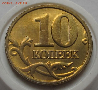 10 копеек 2006 М магнитные UNC. До 24.05.23 в 22.00 - 029.JPG