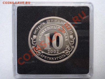 Разменный знак 10 Шпицберген 2002 Норд-Ост (спмд) до 23.12 - норд-ост
