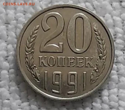 20 копеек 1991 без букы. Определение подлинности - 13