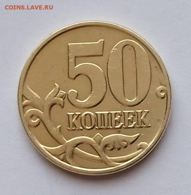50 коп 2005 М. Шт.Б2. До 26.05. В 22-00 МСК. - IMG_20230424_171612_1
